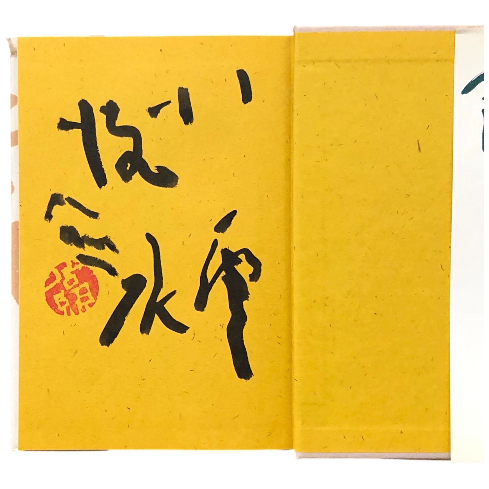 清水公照サイン入り こころの歳事記 毛筆署名・落款入り 昭和61年 