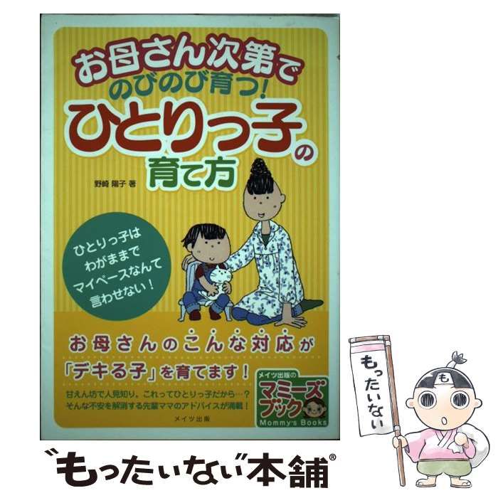 中古】 お母さん次第でのびのび育つ！ ひとりっ子の育て方 （マミーズ