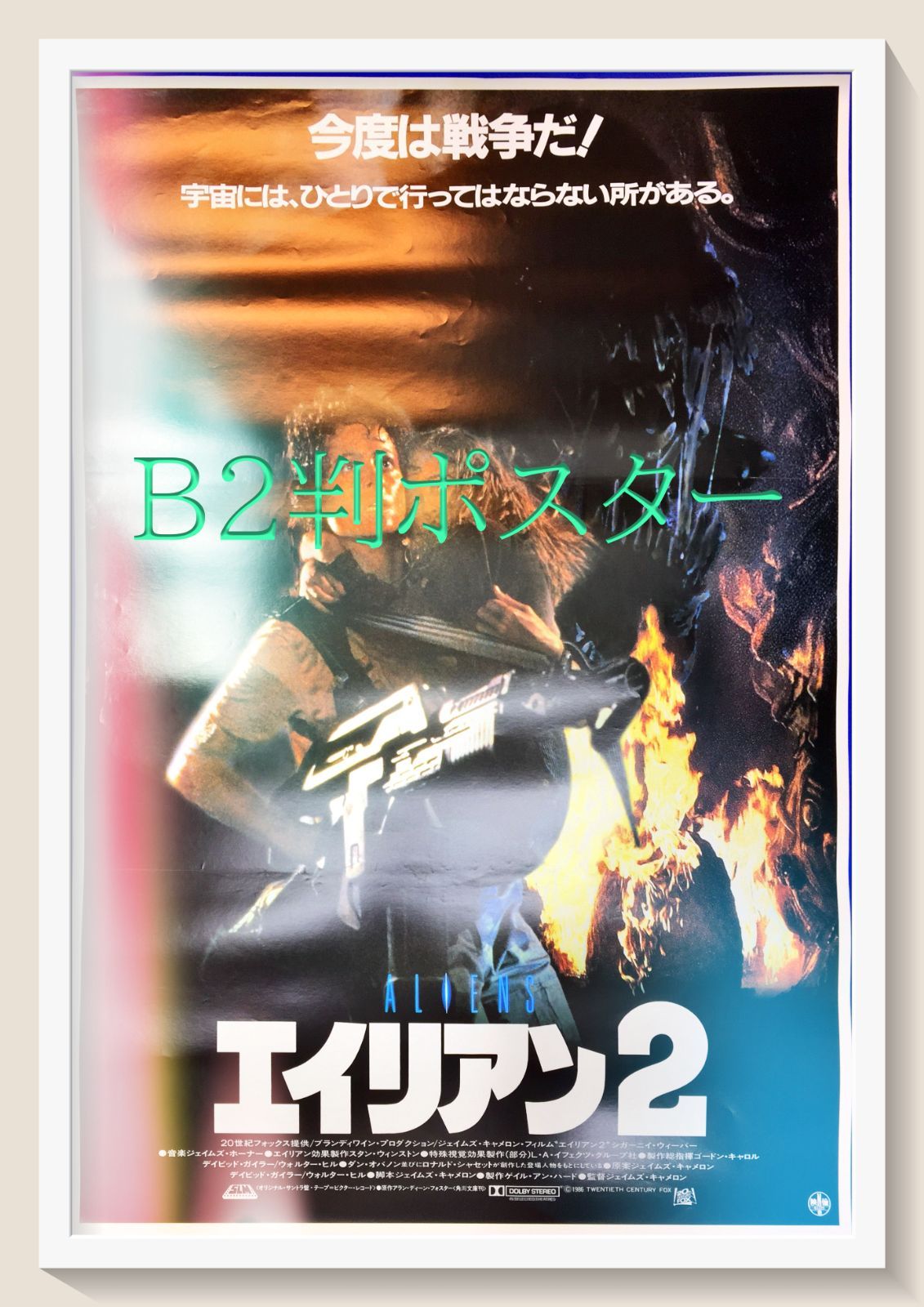 L エイリアン２ 映画オリジナルB2判ポスター ld04562