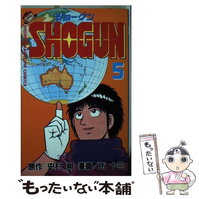 【中古】 ＳＨＯＧＵＮ ５/講談社/所十三 中古】 SHOGUN 5 (講談社コミックスマガジン) / 所十三、史村翔