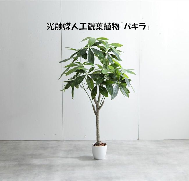 送料無料光触媒人工観葉植物パキラ 高さ120cm 造花 人工植物 フェイク