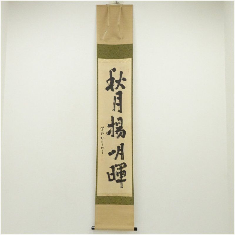 大徳寺418世 宙宝宗宇筆 秋月楊明暉 一行書 肉筆紙本掛軸 大徳寺 立花大亀識箱 掛け軸 床の間 書 おしゃれ 絵画 表具 芸術 茶道 年中掛け インテリア 茶掛 掛物 和室