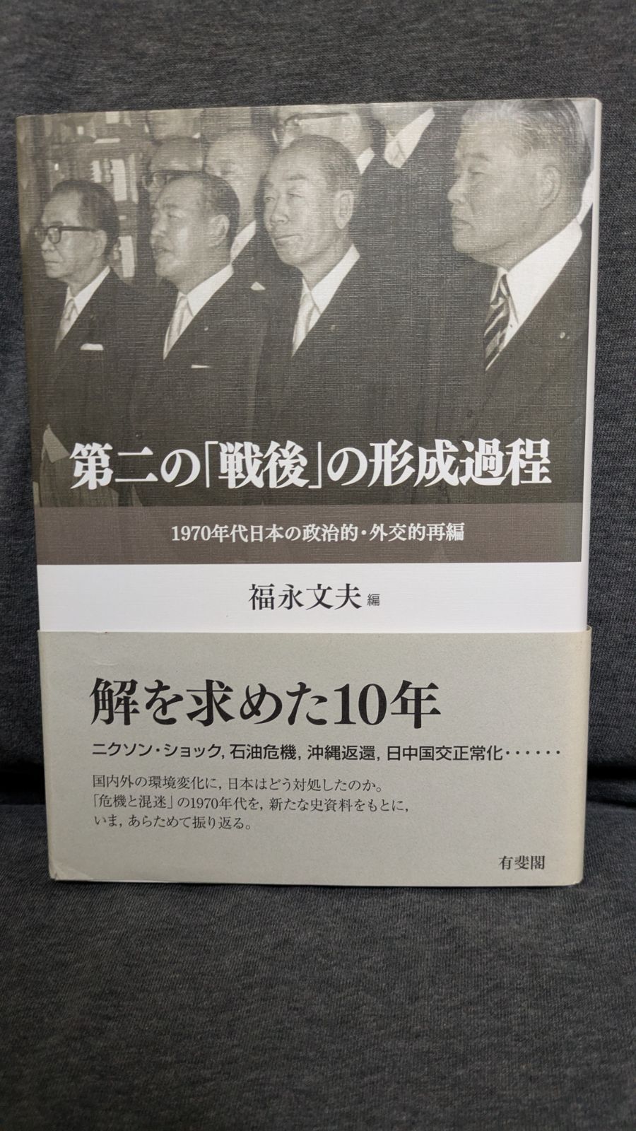 第二の「戦後」の形成過程 １９７０年代日本の政治的・外交的再編  /有斐閣/福永文夫（単行本） 第二の「戦後」の形成過程 1970年代日本の政治的・外交的再編