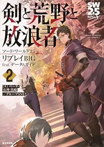 [新品][書籍]ソード・ワールド2.5リプレイBIG feat. データu0026ガイド 剣と荒野と放浪者2