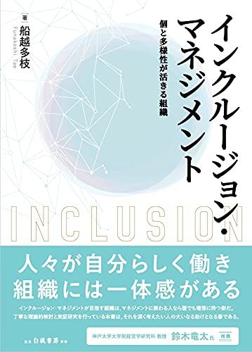 インクルージョン・マネジメント: 個と多様性が活きる組織／船越 多枝