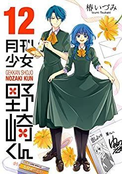 【中古】 月刊少女野崎くん コミック 1-12巻セット