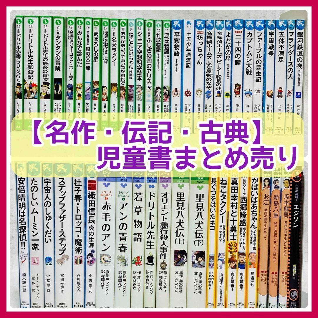 【児童書まとめ売り51冊】 名作・伝記・古典など　青い鳥文庫他　ドリトル先生・竹取物語・平家物語・坂本龍馬他　@FE_01_2