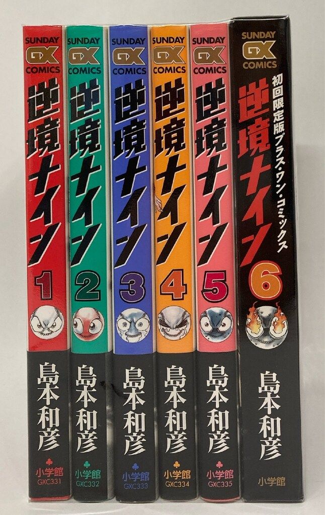 本6冊まとめ売り 小学館 サンデーGXコミックス 島本和彦 逆境ナイン 全6巻 セット
