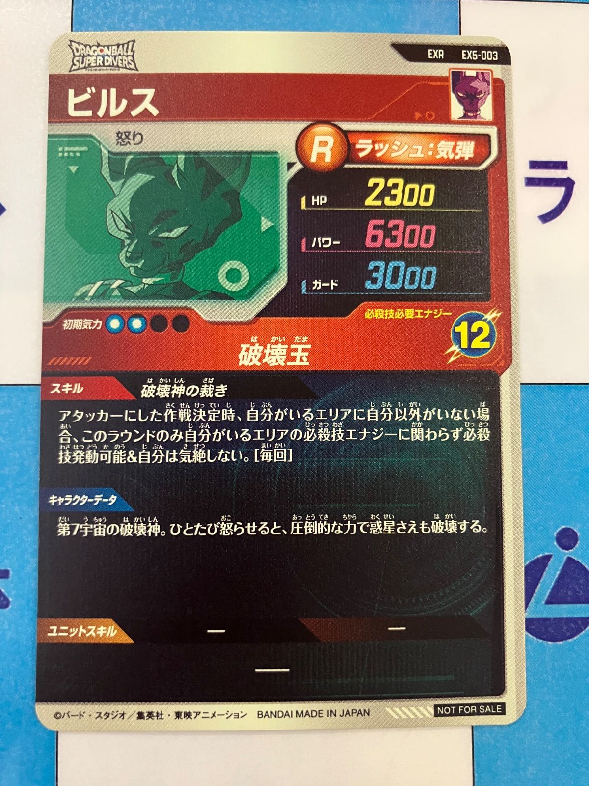 ドラゴンボールスーパーダイバーズ EXR EX5-003 ビルス ①