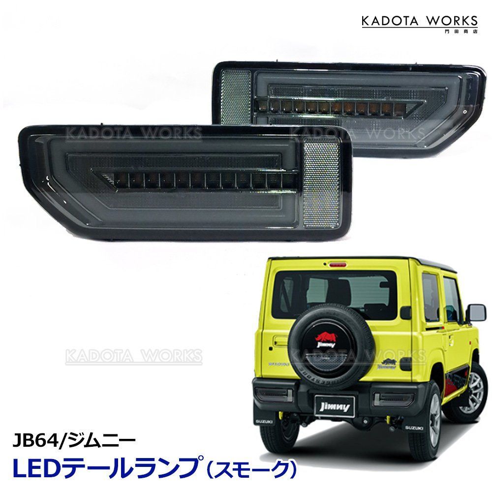 ジムニー JB64 シエラ JB74 スモーク シーケンシャルウインカー テール Amazon | [MBRO]JB64W_JB74W ジムニー・シエラ用LED