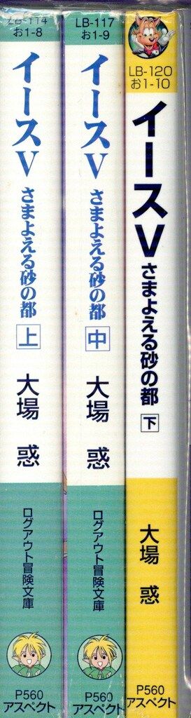 イース〈5〉さまよえる砂の都　全3巻　大場惑 Amazon.co.jp: イ-ス (5 〔下〕) (ファミ通ゲーム文庫 お 1-10