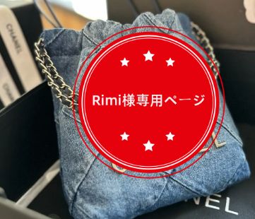 Rimi様専用ページ