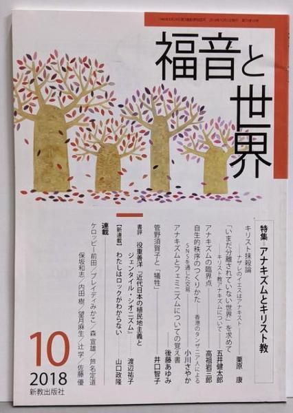 【中古】福音と世界 2018年 10 月号／日本キリスト教書販売 月刊誌 | キリスト教書籍出版社
