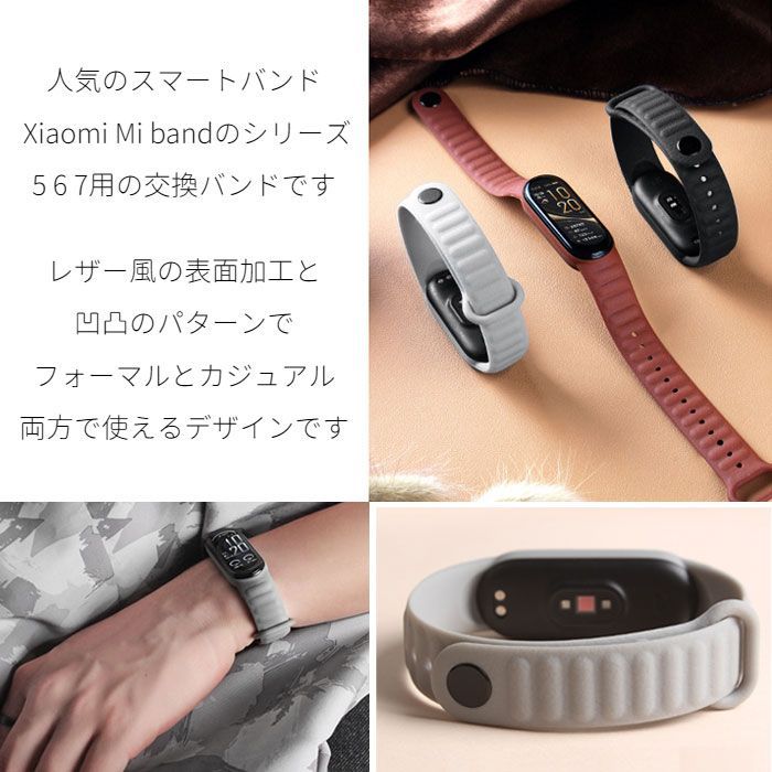 Xiaomi Smart band 5 6 7 用 レザー風 交換バンド TPU シボ加工 通気性 ベルト メンズ レディース 替えベルト MiBand シャオミ バンド スマートバンド Miband ファッション かっこいい スマートウォッチ ストラップ