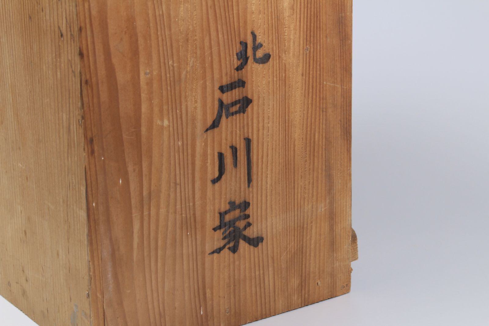 竹灰吹 時代共箱