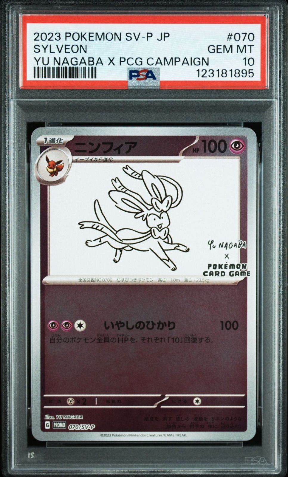 ポケモンカード ニンフィア nagaba プロモ PSA10 セール PSA10