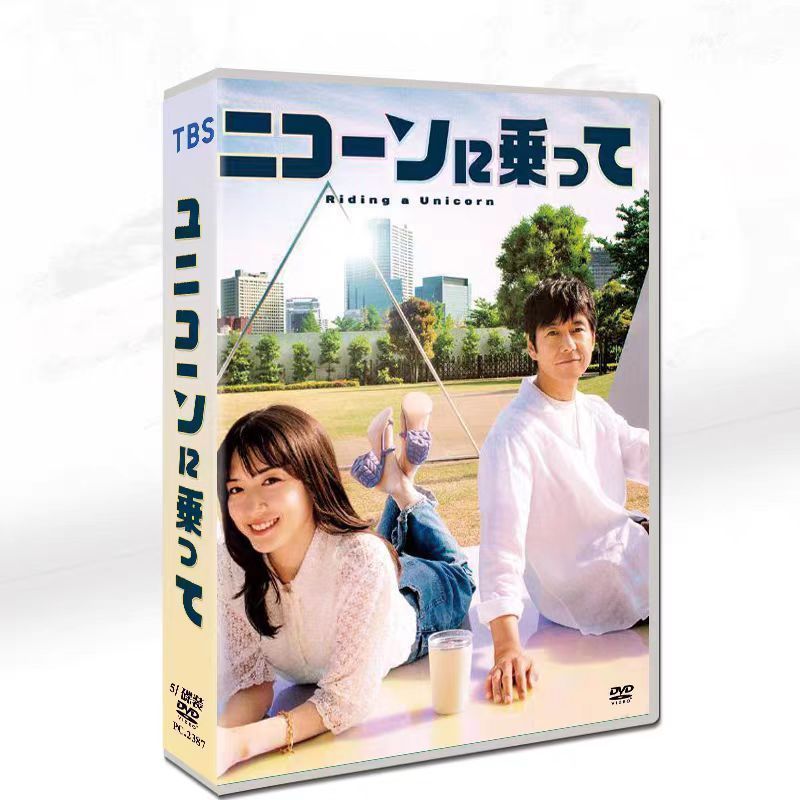 TBS 火曜ドラマ「ユニコーンに乗って」DVD BOX 楽天市場】ユニコーンに乗って ／ DVD-BOX（ TBSオリジナル特典