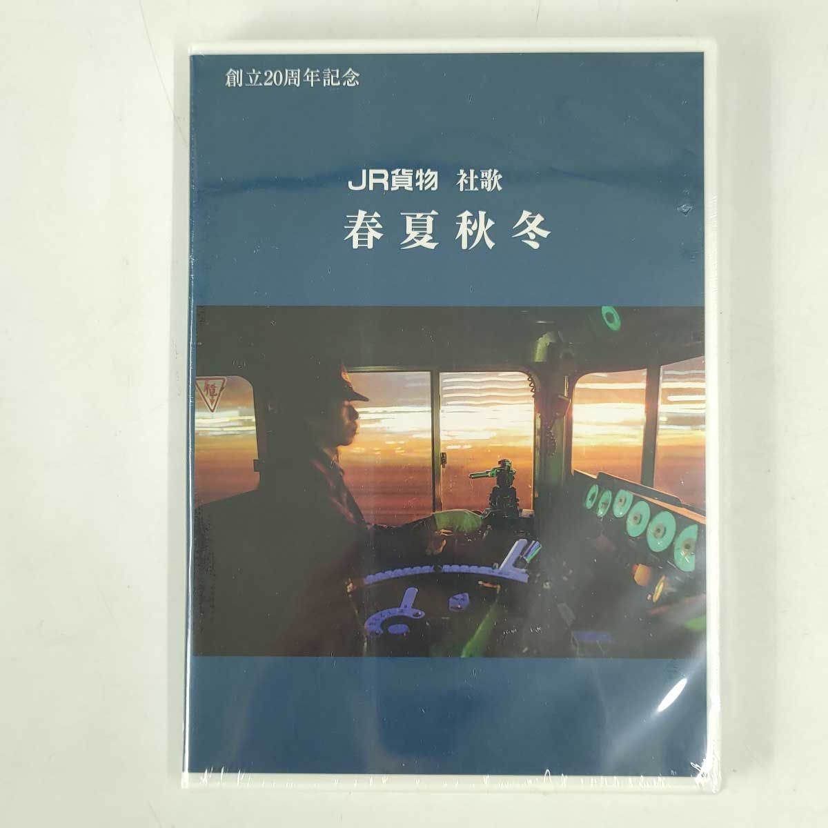 未使用】非売品 CD JR貨物 社歌 春夏秋冬 - メルカリ