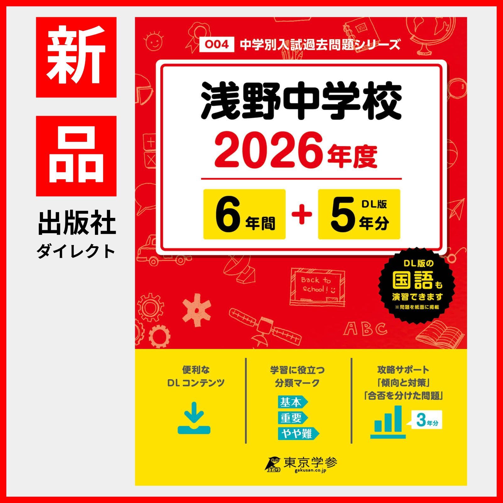特別セーフ 公式】【新品】 浅野中学校 2026年度版 【 過去問 6+5年分 語学+参考書