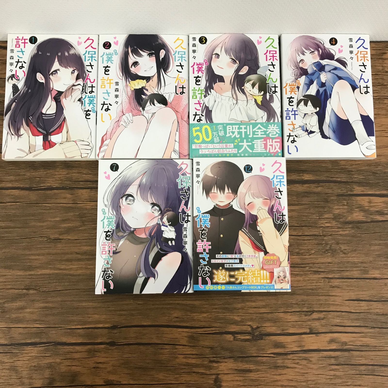 久保さんは僕を許さない 12 (ヤングジャンプコミックス) | 雪森