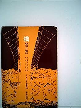 【中古】橋—他二篇 (1972年) (てすぴす叢書〈64〉)