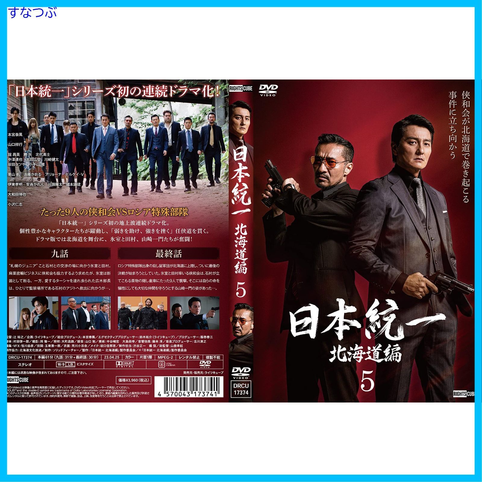 新品未開封】日本統一北海道編 5 [DVD] 本宮泰風;山口祥行;栗山 航 