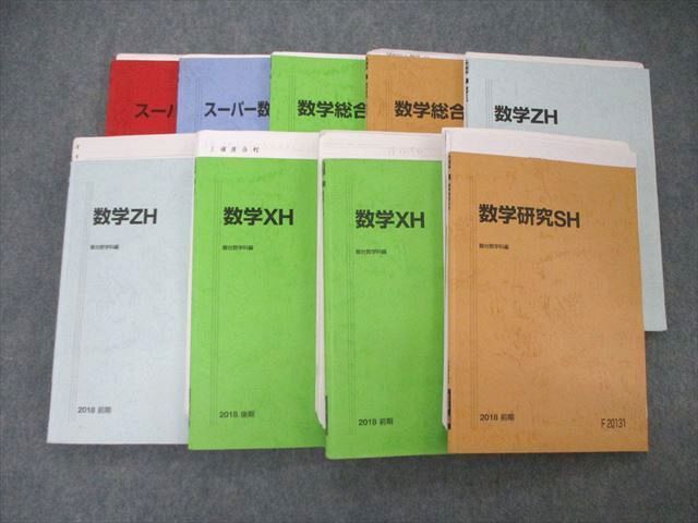 TQ04-041 駿台 数学XH/ZH/研究SH/総合IAIIB/III他 テキスト 通年セット 2018 計10冊  戸田洋/佐々木信夫/佐野学/桂祐一郎他 74R0D - メルカリ