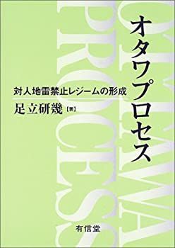 オタワプロセス 対人地雷禁止レジームの形成 良い オタワプロセス 対人地雷禁止レジームの形成 良い