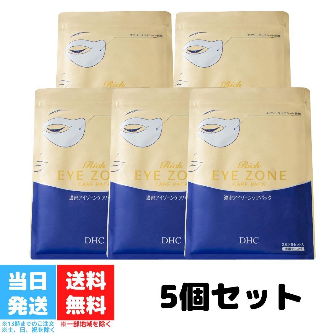 DHC 濃密アイゾーンケアパック 6回分 専用ケース付き 目元ケア 5個セット 化粧品 目尻 まぶた 小ジワ エイジングケア ちりめんジワ 美容 送料無料