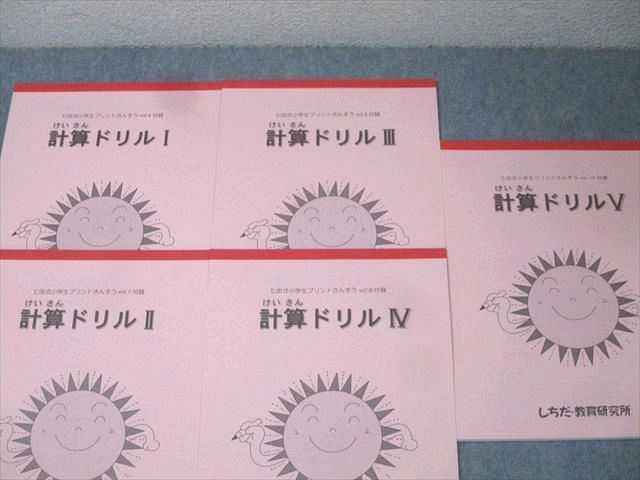 しちだ 七田式小学生プリント 1年生 さんすう(算数) vol.1〜vol.10/計算ドリル I〜V【ふろく付き】状態良多数15冊 070L2D しちだ 七田式小学生プリント 1年生 さんすう(算数) vol.1〜vol