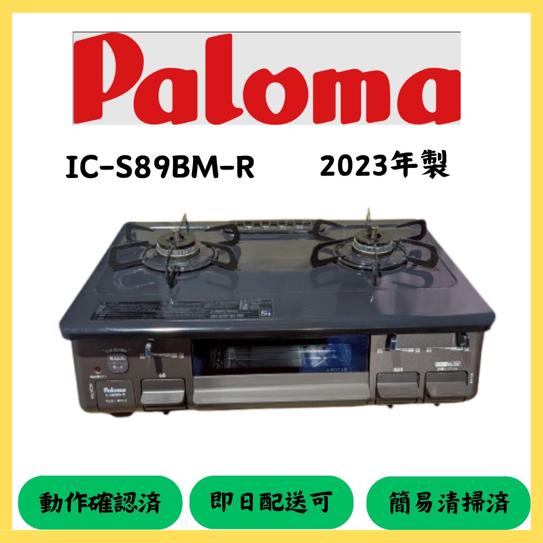 Paloma IC-S89BM-R プロパン(LP)ガス用 2023年製 【公式通販】