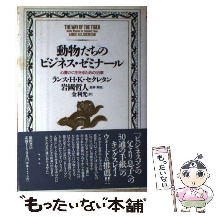 中古】 動物たちのビジネス・ゼミナール 心豊かに生きるための18章 / ランス・H K セクレタン、 金 利光 / 徳間書店 - メルカリ