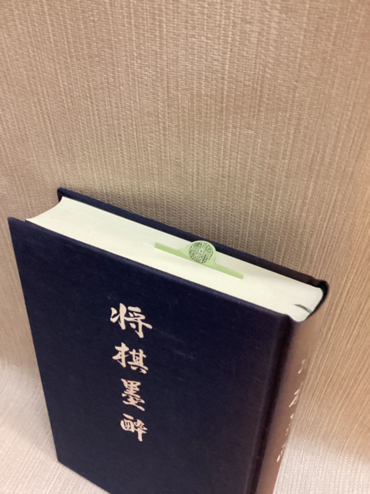 将棋墨酔 七条兼三 西東書房 - メルカリ