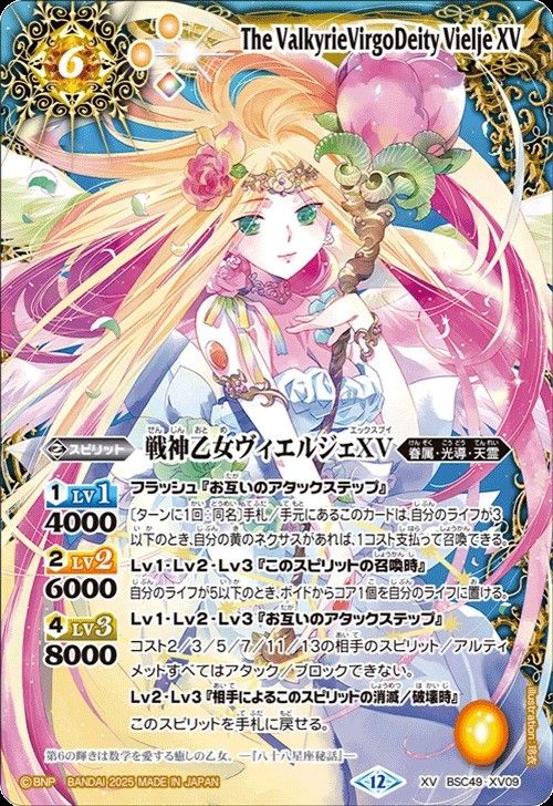 バトスピ 戦神乙女ヴィエルジェXV 2025 XVBSC49-XV0925 - メルカリ