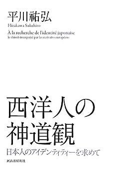 西洋人の神道観 ---日本人のアイデンティティーを求めて