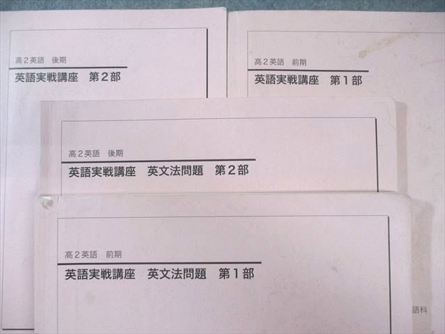 鉄緑会 大阪校 高2 英語実戦講座/英文法問題 第1/2部 テキスト通年セット 2021 計4冊★ 130L0D 鉄緑会 大阪校 高2 英語実戦講座/英文法問題 第1/2部 テキスト