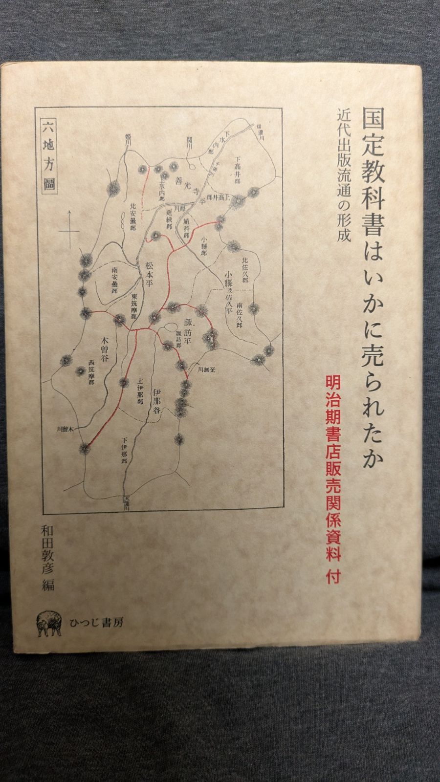 国定教科書はいかに売られたか 近代出版流通の形成/ひつじ書房/和田敦彦（単行本） 国定教科書はいかに売られたか 近代出版流通の形成 (和田敦彦編