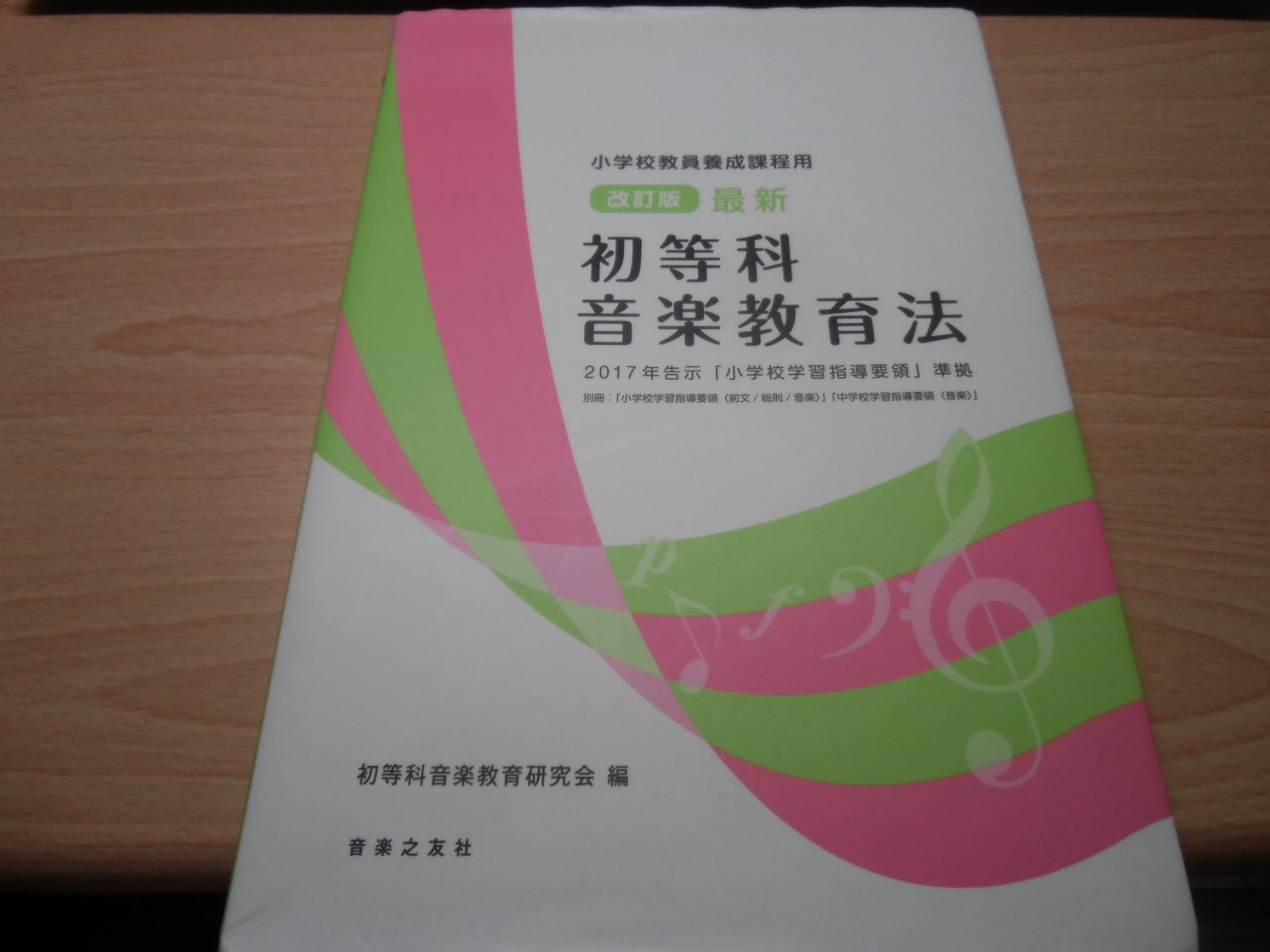 音楽科教育法概説 - 語学・辞書・学習参考書