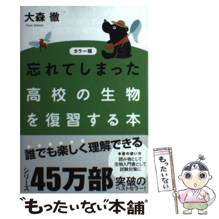 中古】 忘れてしまった高校の生物を復習する本 カラー版 / 大森徹