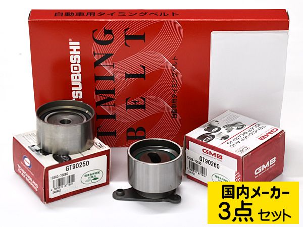 マーク2チェイサー GX90 NA タイミングベルト テンショナー 3点セット 国内メーカー 送料無料