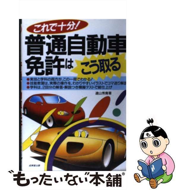 これで十分!普通自動車免許はこう取る，普通免許問題集 - その他