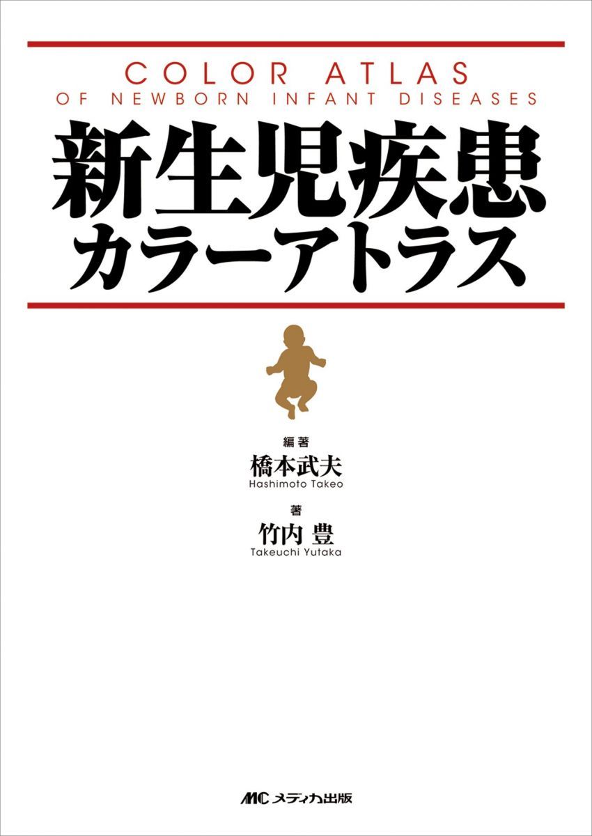 新生児疾患カラーアトラス [大型本] 橋本 武夫; 竹内 豊 新生児疾患