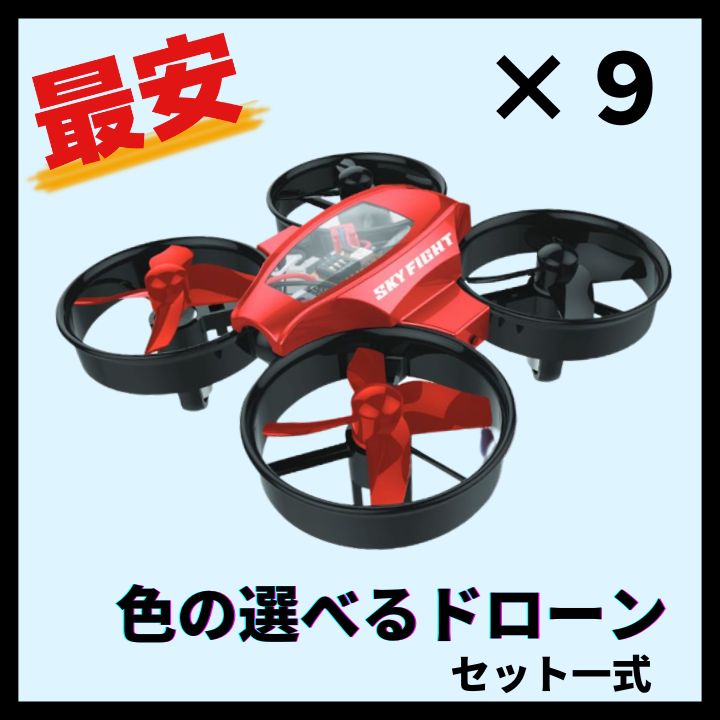 SKYFIGHT-X ドローン 9台セット - ホビーラジコン