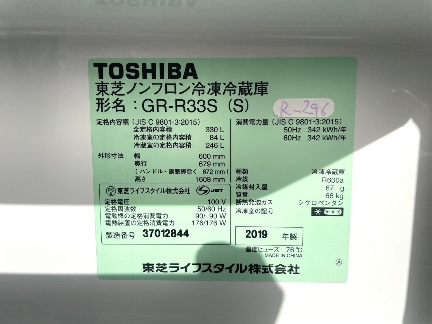 ☆3ヶ月保証付き☆2019年☆東芝☆GR-R33S☆330L☆R-296 - メルカリ