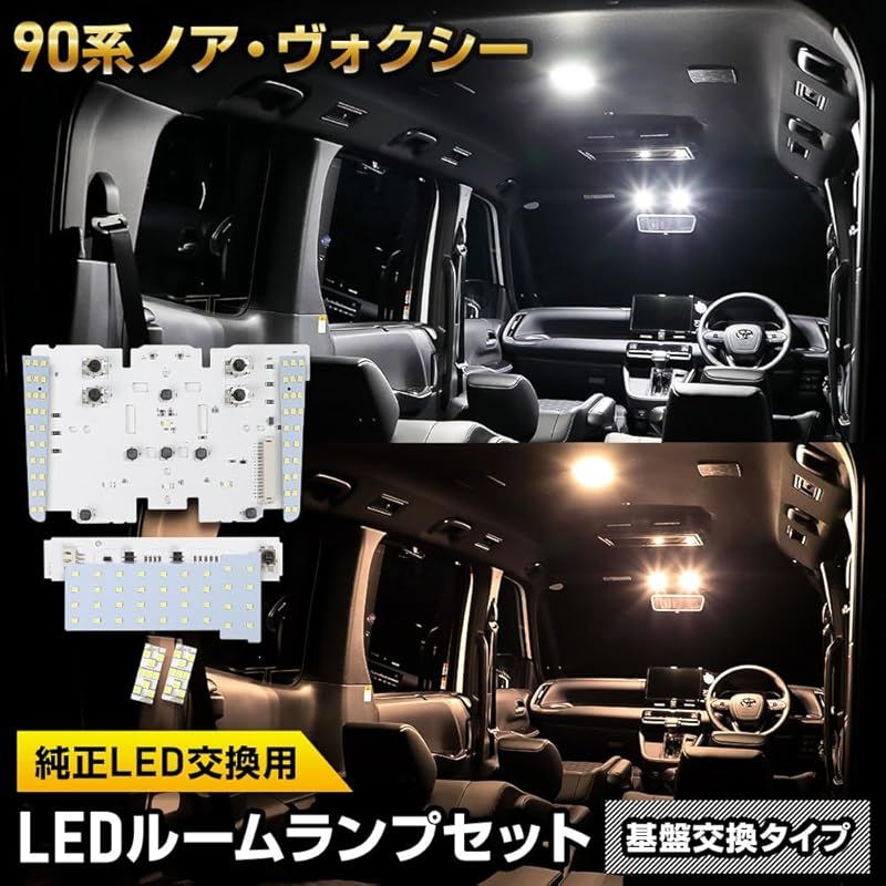 YOURS ユアーズ 90系 ヴォクシー ノア LEDルームランプセット 基盤交換タイプ ホワイト 純正 LED フロント センター ラゲッジ 室内灯 設計 光量調整 ルームランプ VOXY NOAH 90 TOYOTA トヨタ y50 1