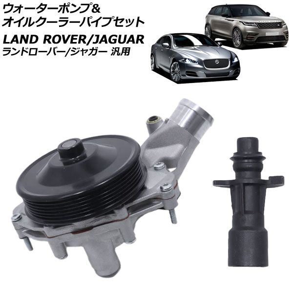 ウォーターポンプ＆オイルクーラーパイプセット ランドローバー|ジャガー 汎用 レンジローバースポーツ XE XF など AP-4T3786