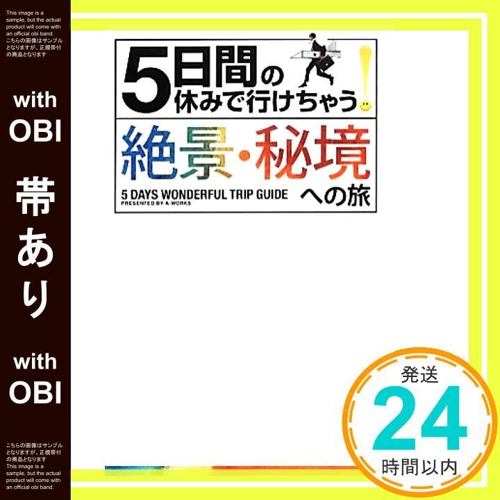 帯あり 5日間の休みで行けちゃう! 絶景 秘境への旅 単行本 ソフトカバー Dec 22 2012 A-Works_07