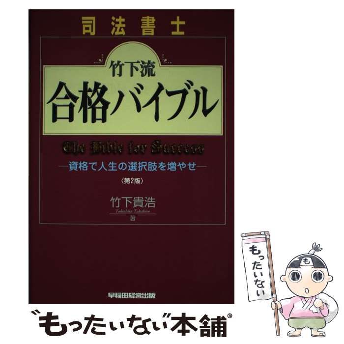 中古】 司法書士竹下流合格バイブル 資格で人生の選択肢を増やせ 第2版 / 竹下貴浩 / 早稲田経営出版 - メルカリ