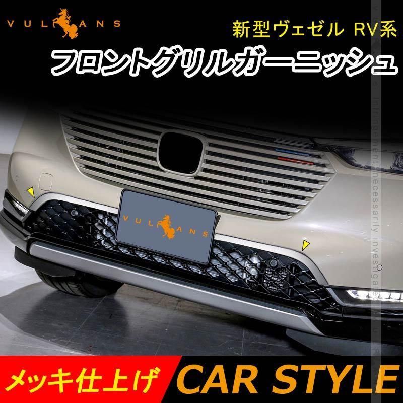 新型ヴェゼル RV系 フロントグリルガーニッシュ カバー メッキ仕上げ 左右セット フロントバンパーカバー バンパー 外装 パーツ カスタム  アクセサリー VEZEL - メルカリ