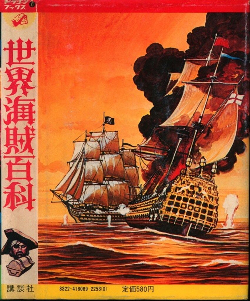 ドラゴンブックス6 世界海賊百科